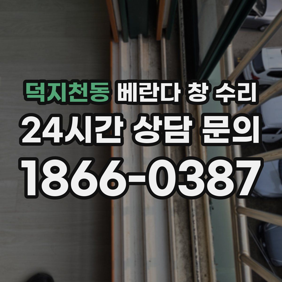 덕지천동 베란다 창 수리
