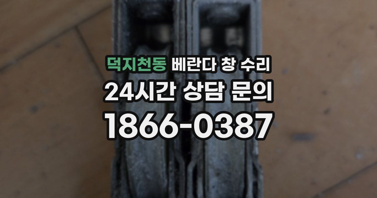 덕지천동 베란다 창 수리