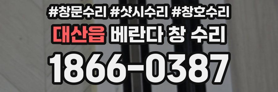 대산읍 베란다 창 수리
