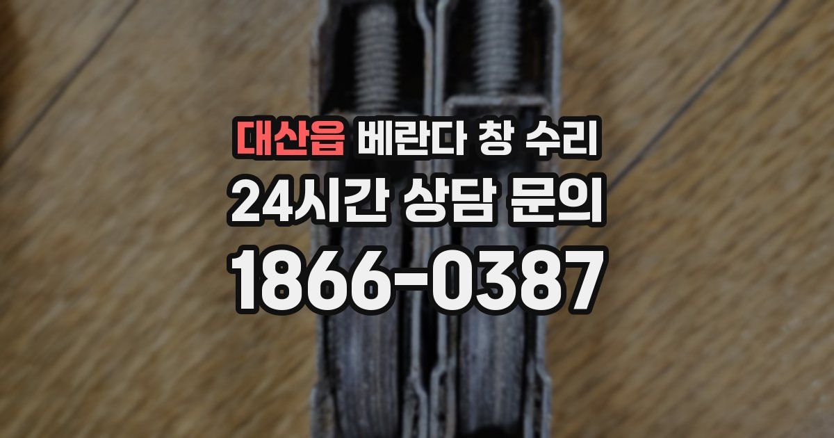 대산읍 베란다 창 수리