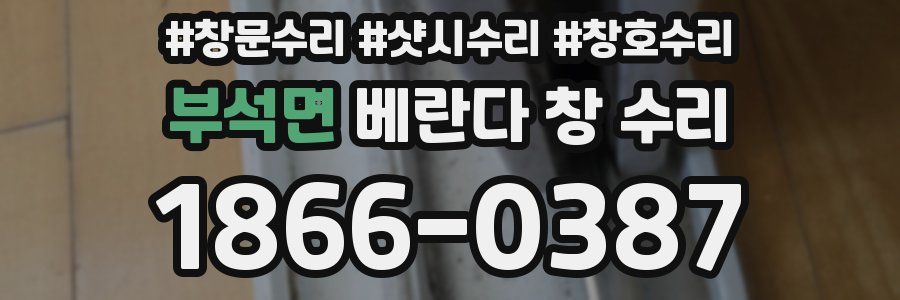 부석면 베란다 창 수리