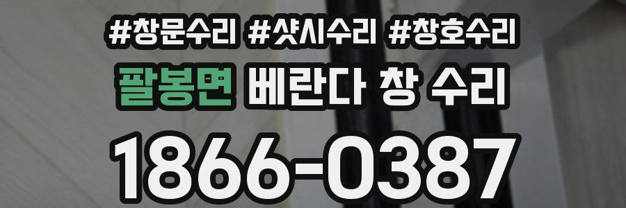 팔봉면 베란다 창 수리