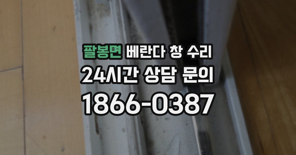 팔봉면 베란다 창 수리