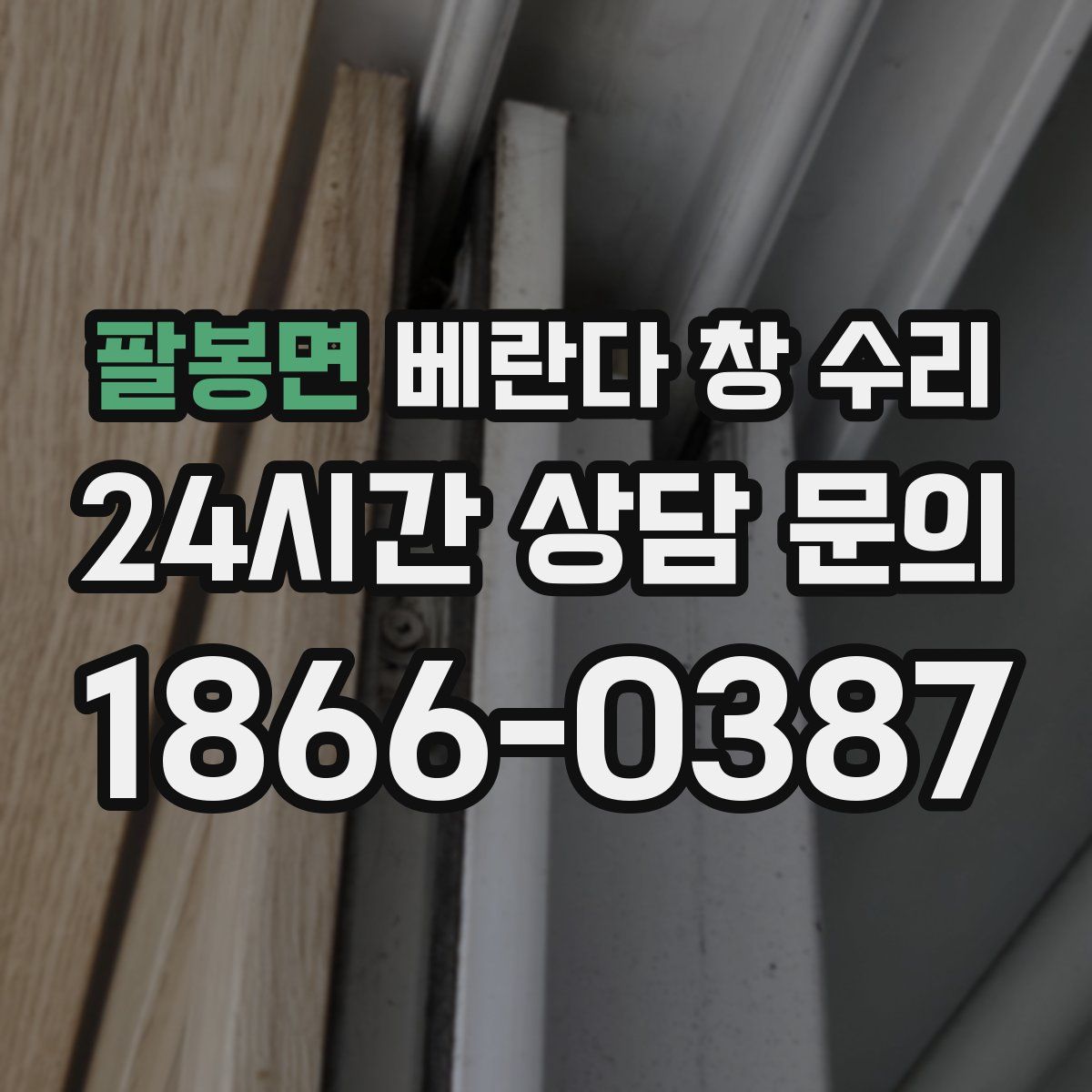 팔봉면 베란다 창 수리
