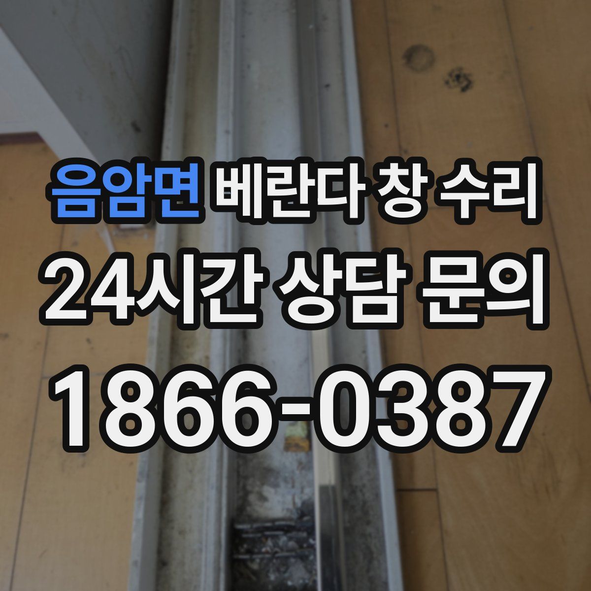 음암면 베란다 창 수리
