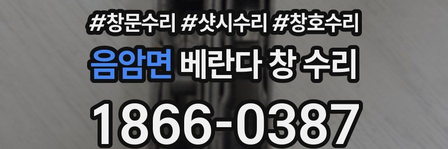 음암면 베란다 창 수리