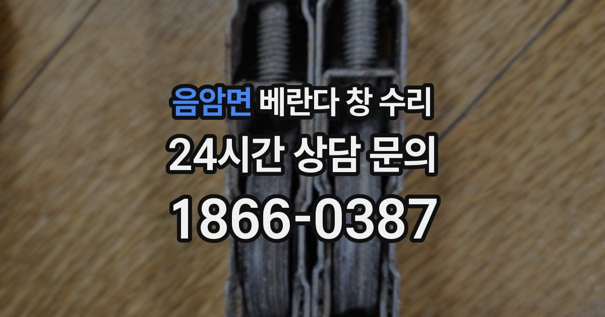 음암면 베란다 창 수리