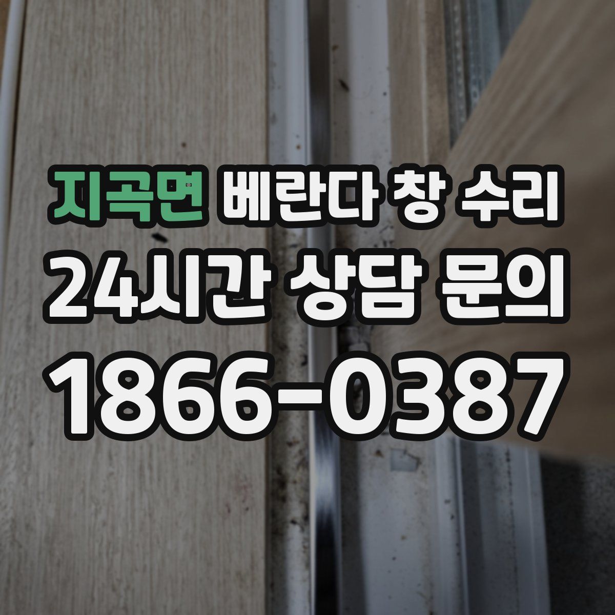 지곡면 베란다 창 수리