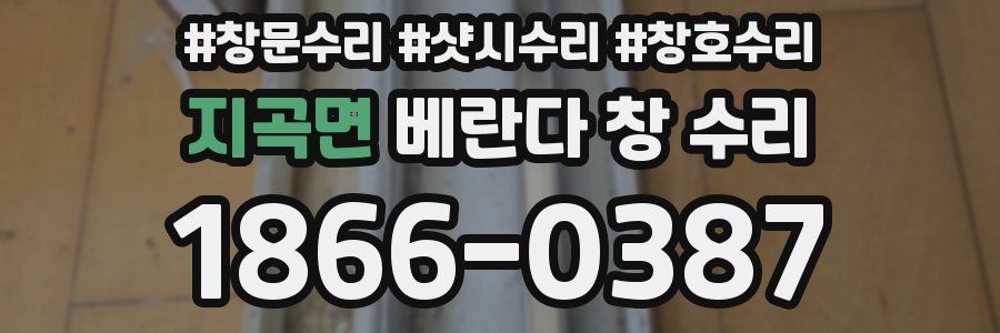 지곡면 베란다 창 수리