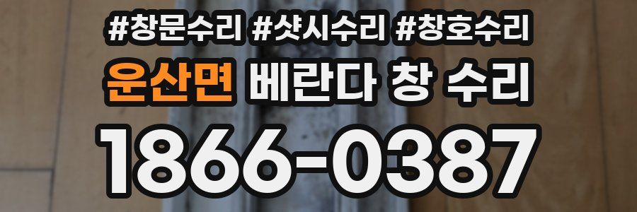 운산면 베란다 창 수리