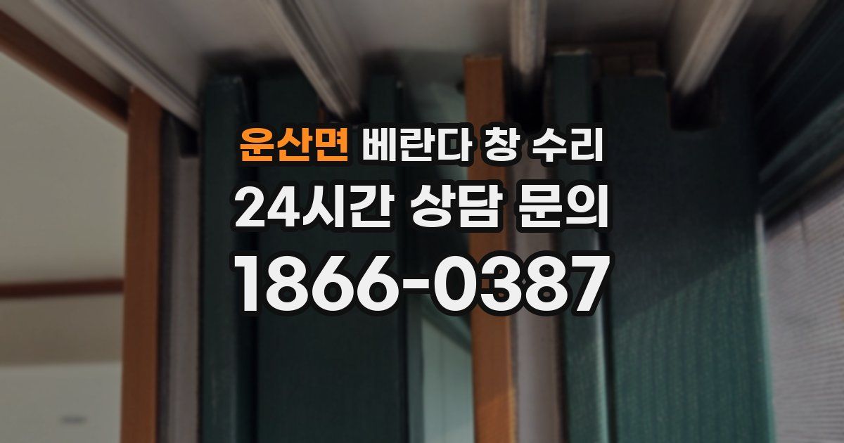 운산면 베란다 창 수리