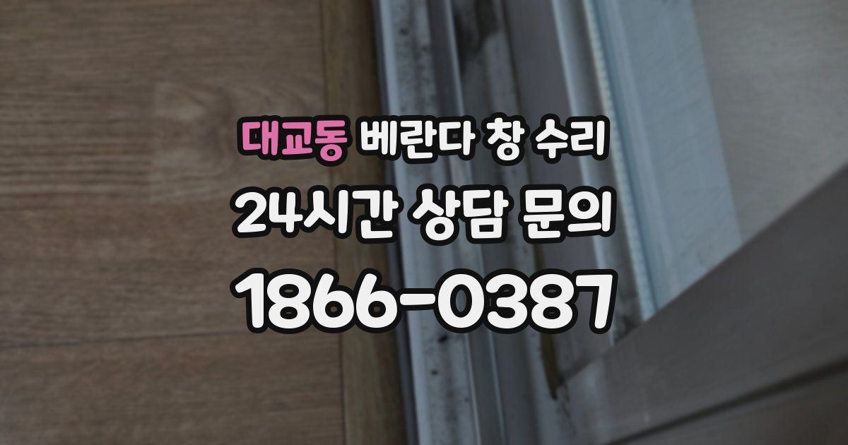 대교동 베란다 창 수리