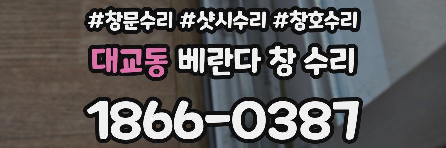 대교동 베란다 창 수리