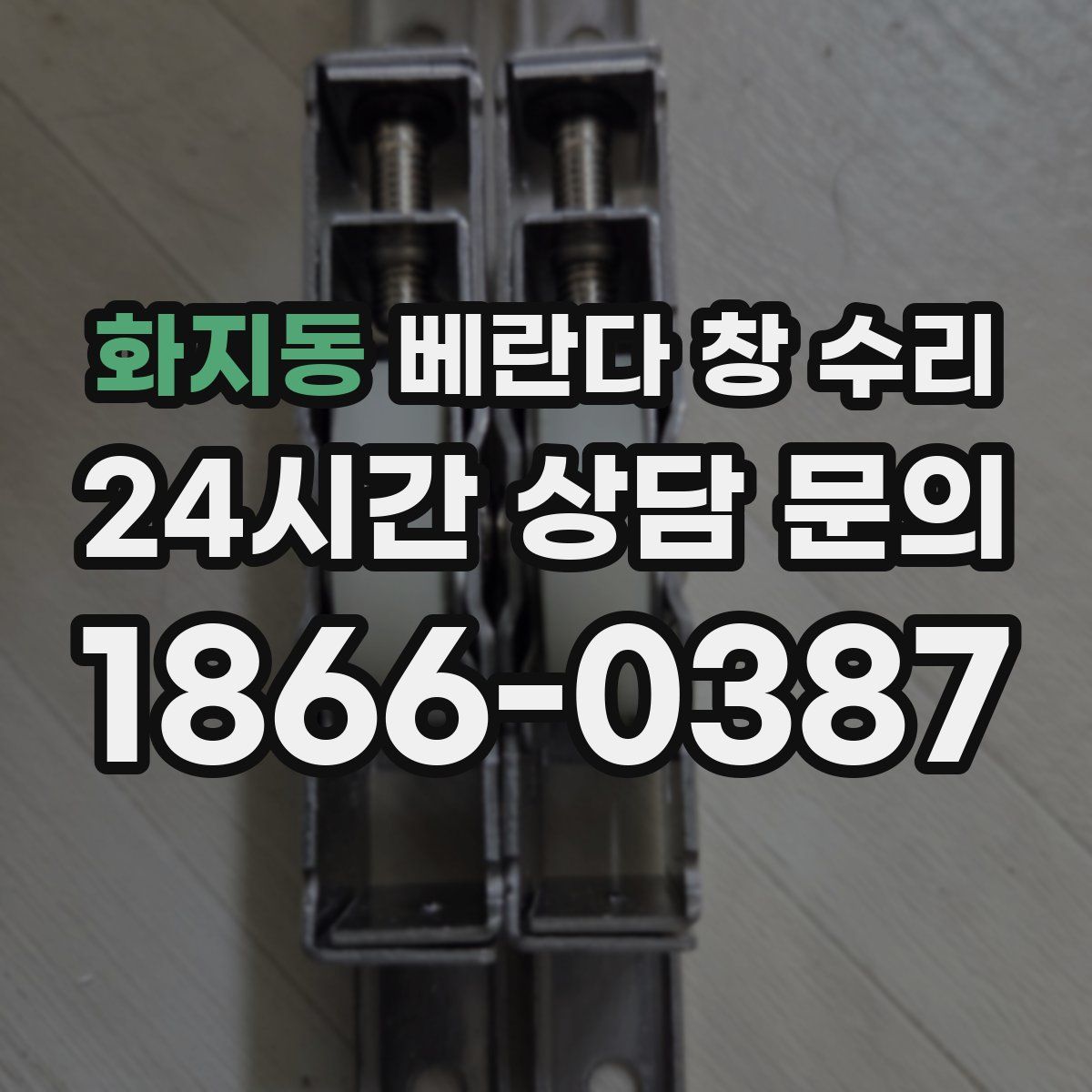 화지동 베란다 창 수리