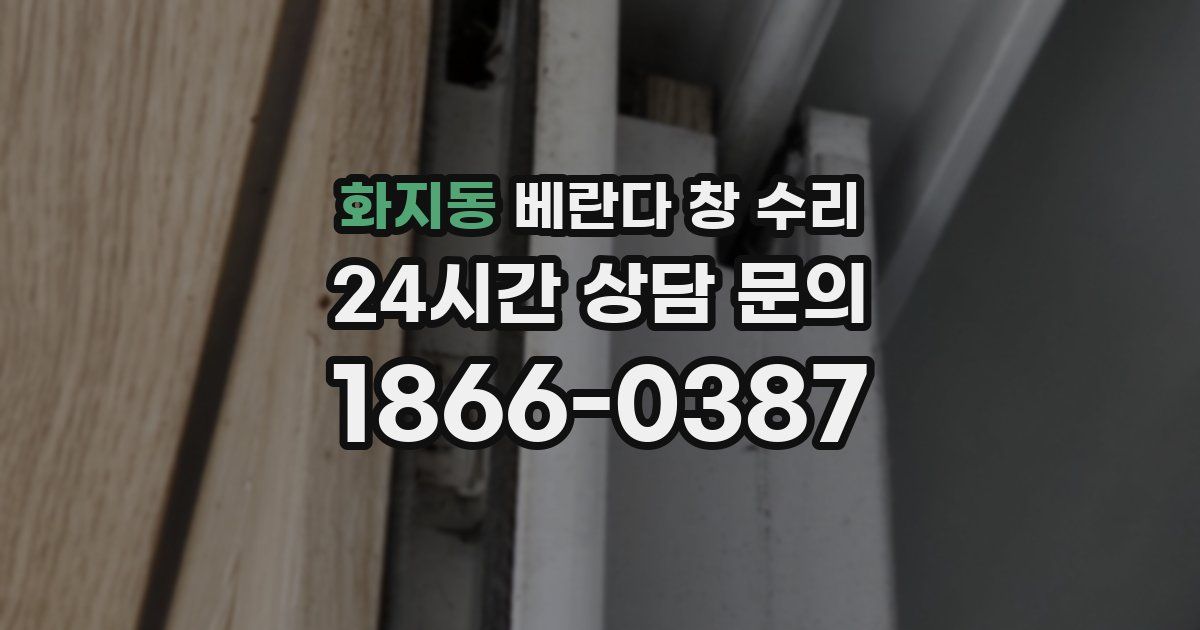 화지동 베란다 창 수리