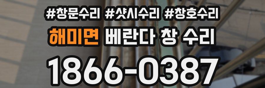 해미면 베란다 창 수리