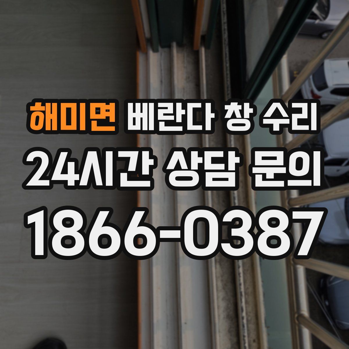 해미면 베란다 창 수리