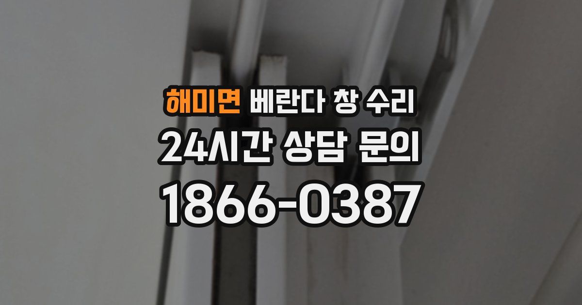 해미면 베란다 창 수리