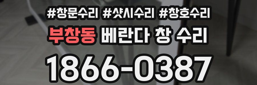 부창동 베란다 창 수리