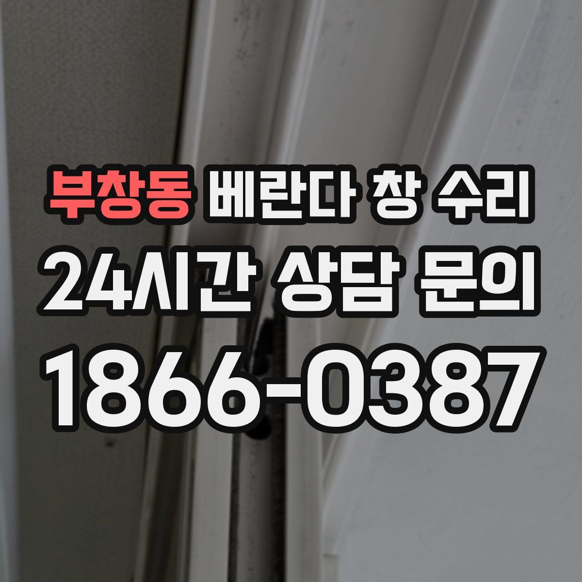 부창동 베란다 창 수리