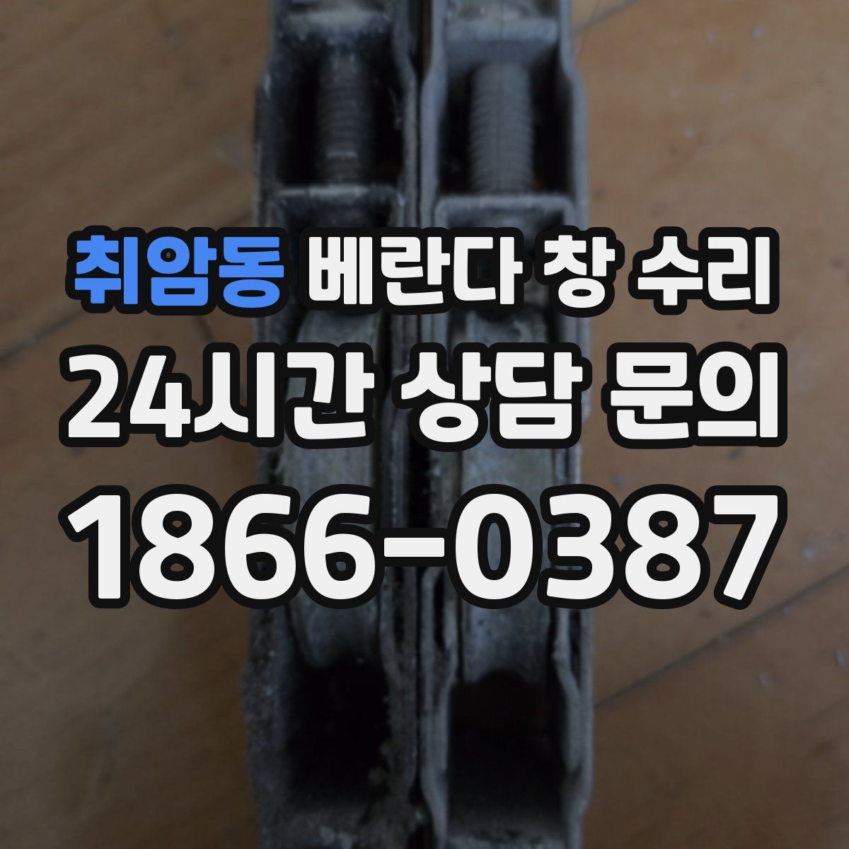 취암동 베란다 창 수리