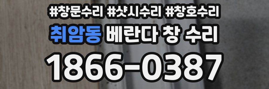 취암동 베란다 창 수리