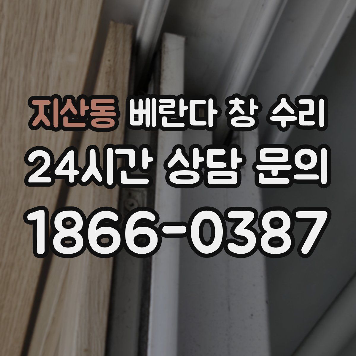 지산동 베란다 창 수리