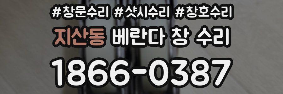 지산동 베란다 창 수리