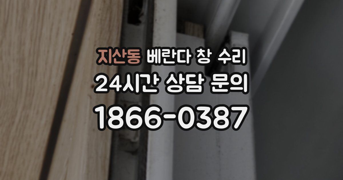 지산동 베란다 창 수리