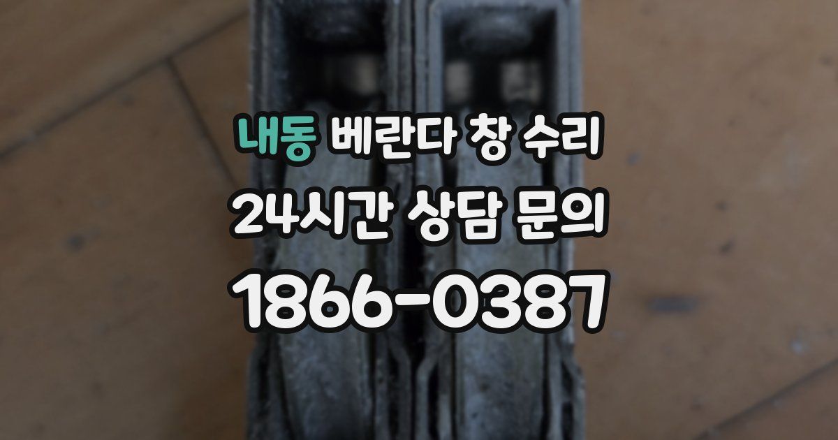 내동 베란다 창 수리