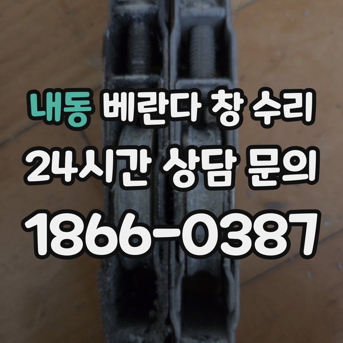 내동 베란다 창 수리
