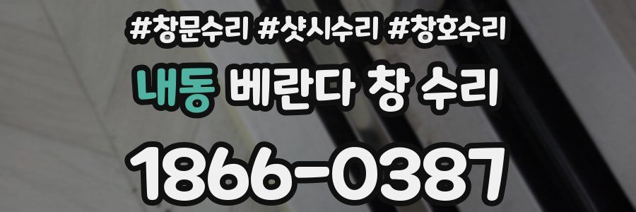 내동 베란다 창 수리