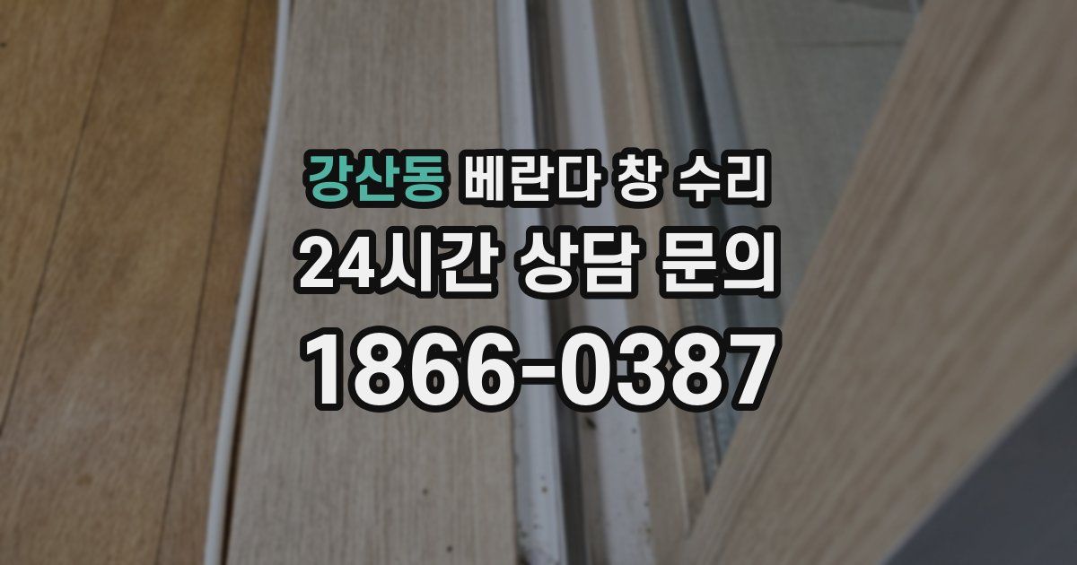 강산동 베란다 창 수리
