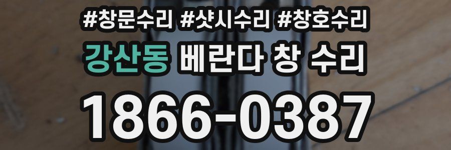 강산동 베란다 창 수리