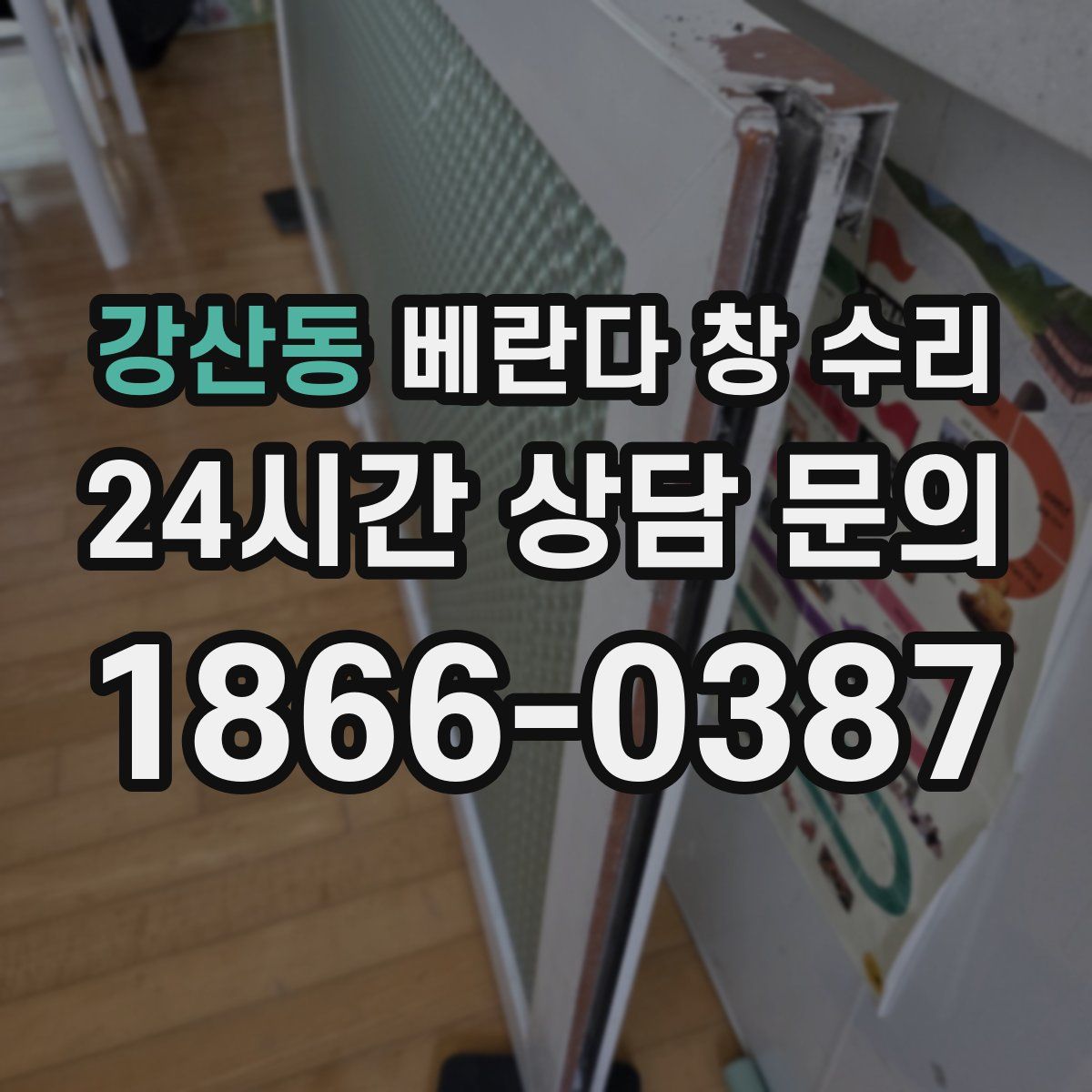 강산동 베란다 창 수리