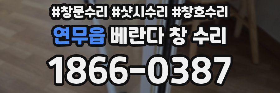 연무읍 베란다 창 수리