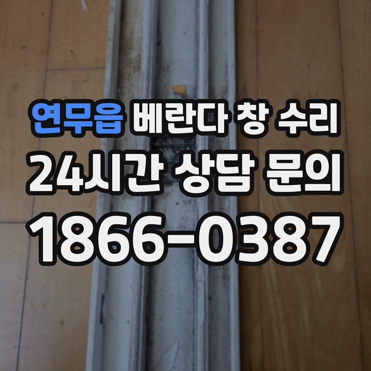 연무읍 베란다 창 수리