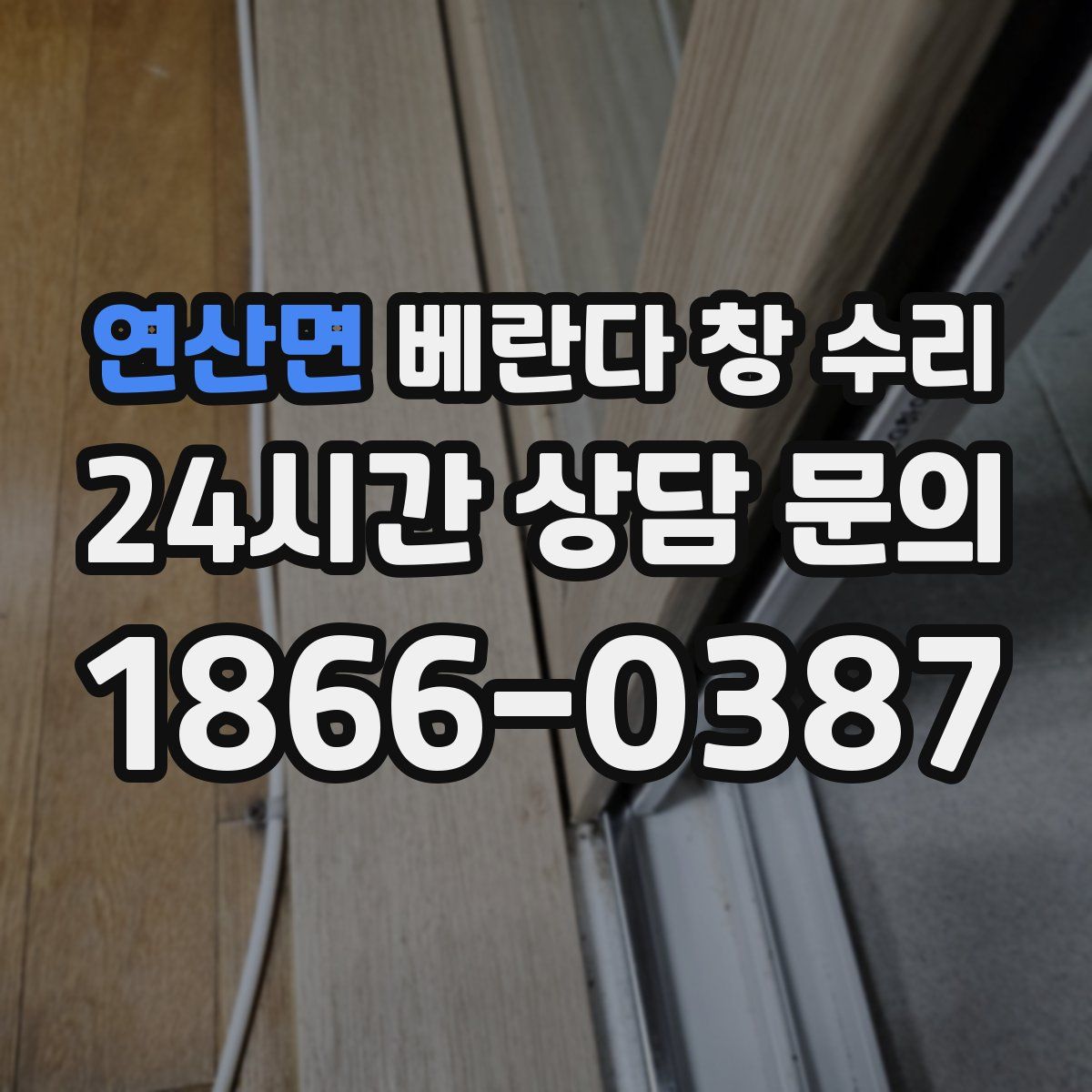 연산면 베란다 창 수리