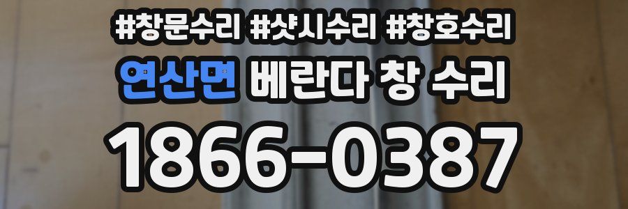 연산면 베란다 창 수리