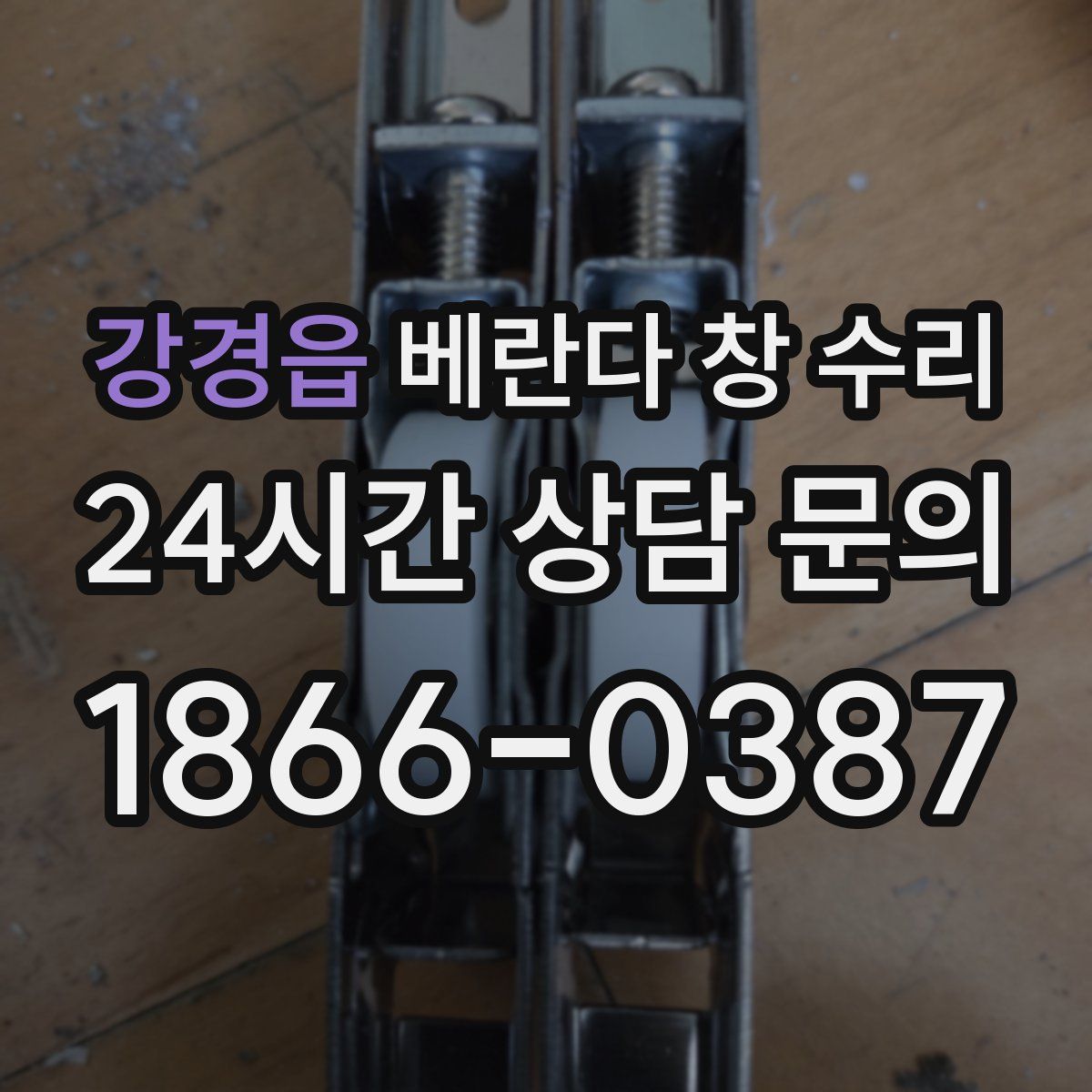 강경읍 베란다 창 수리