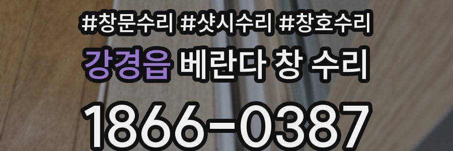 강경읍 베란다 창 수리