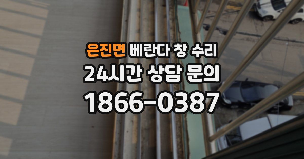 은진면 베란다 창 수리