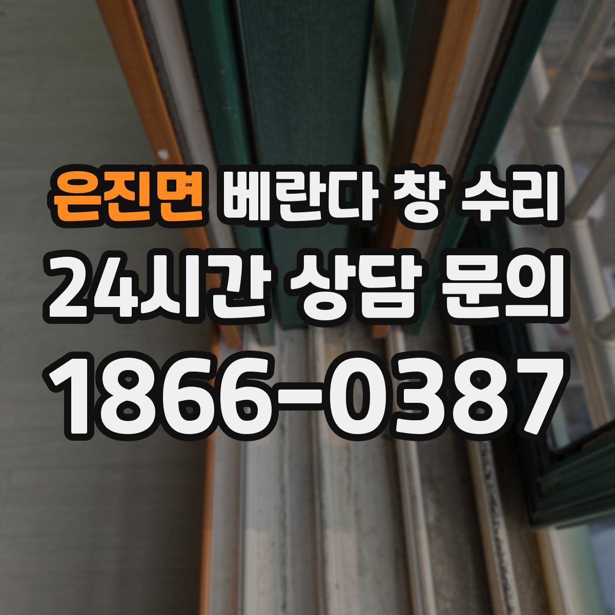 은진면 베란다 창 수리