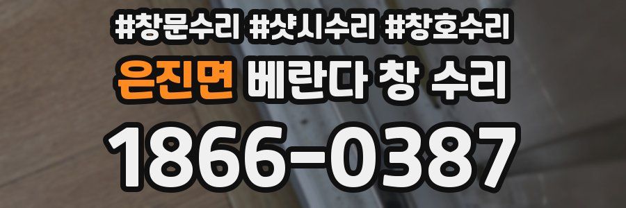 은진면 베란다 창 수리