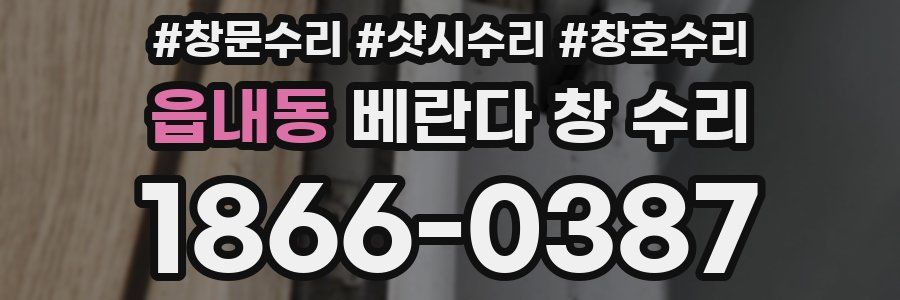 읍내동 베란다 창 수리