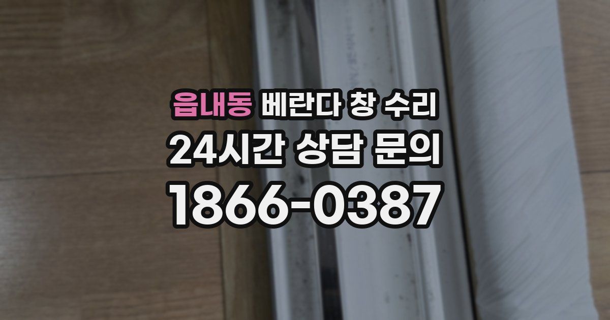 읍내동 베란다 창 수리