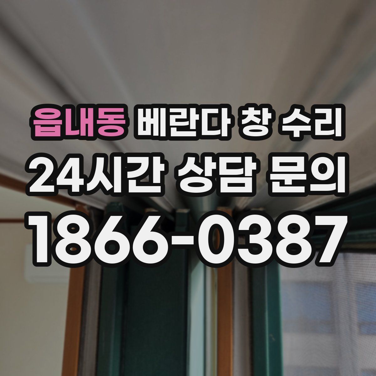 읍내동 베란다 창 수리
