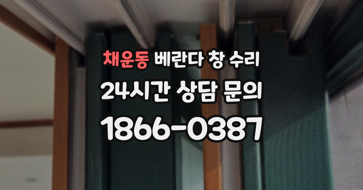 채운동 베란다 창 수리