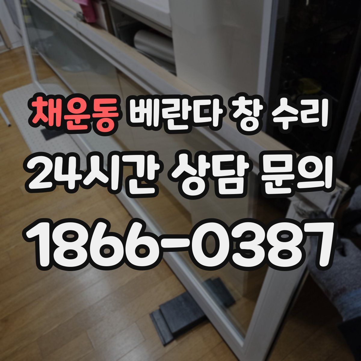 채운동 베란다 창 수리