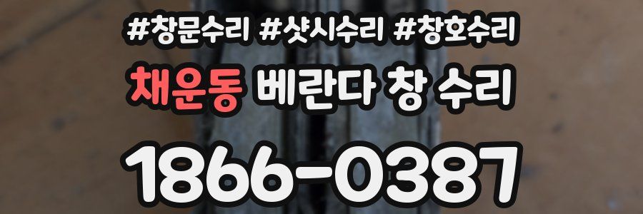 채운동 베란다 창 수리